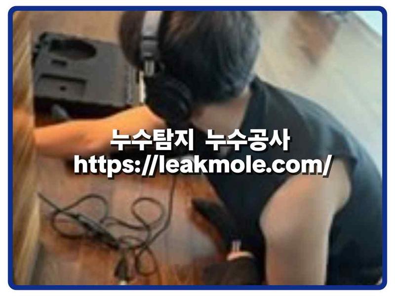 누수탐지 현장 작업 사진 1